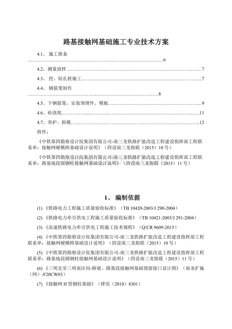 路基接触网基础施工专业技术方案Word格式文档下载.docx_第1页