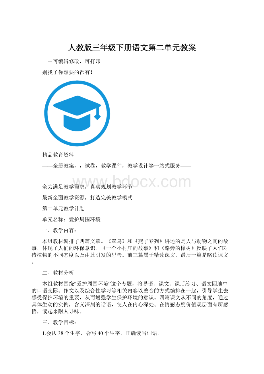 人教版三年级下册语文第二单元教案.docx