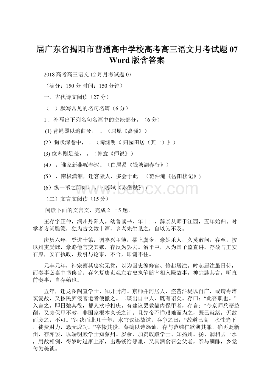 届广东省揭阳市普通高中学校高考高三语文月考试题 07 Word版含答案.docx