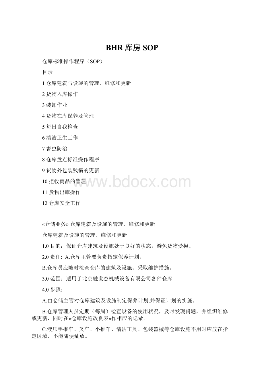 BHR库房SOPWord文档下载推荐.docx