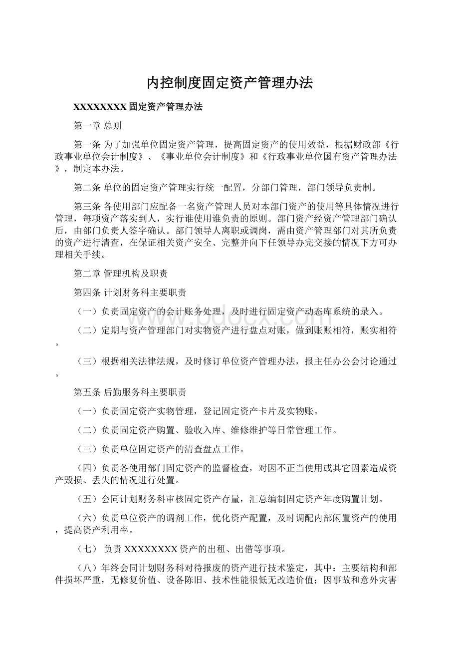 内控制度固定资产管理办法.docx