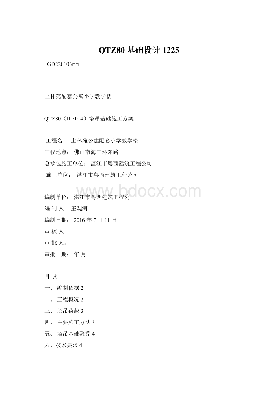 QTZ80基础设计1225Word格式.docx_第1页