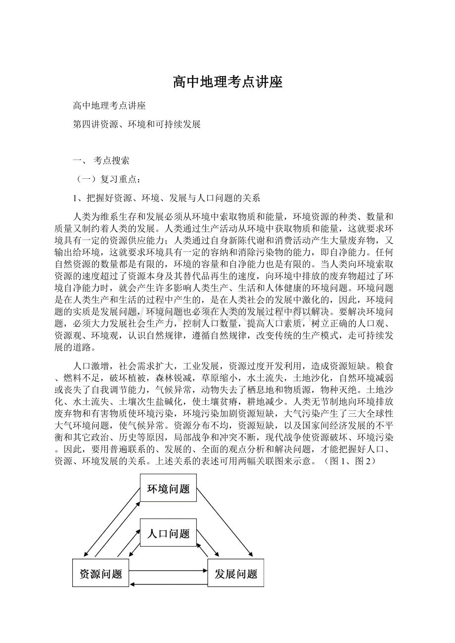 高中地理考点讲座Word文档下载推荐.docx_第1页