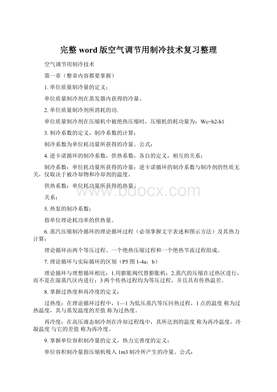 完整word版空气调节用制冷技术复习整理.docx_第1页