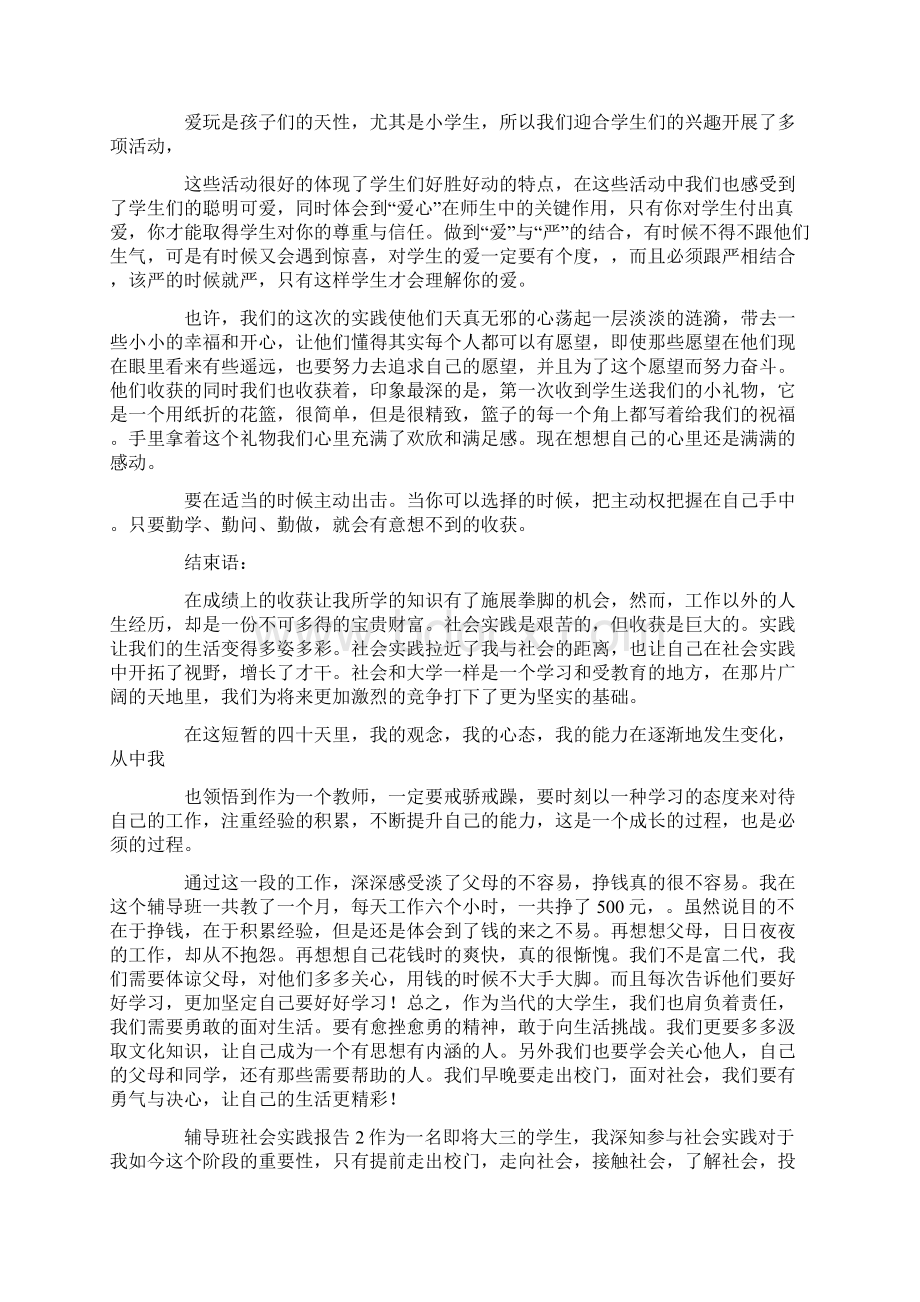 辅导班社会实践报告.docx_第2页