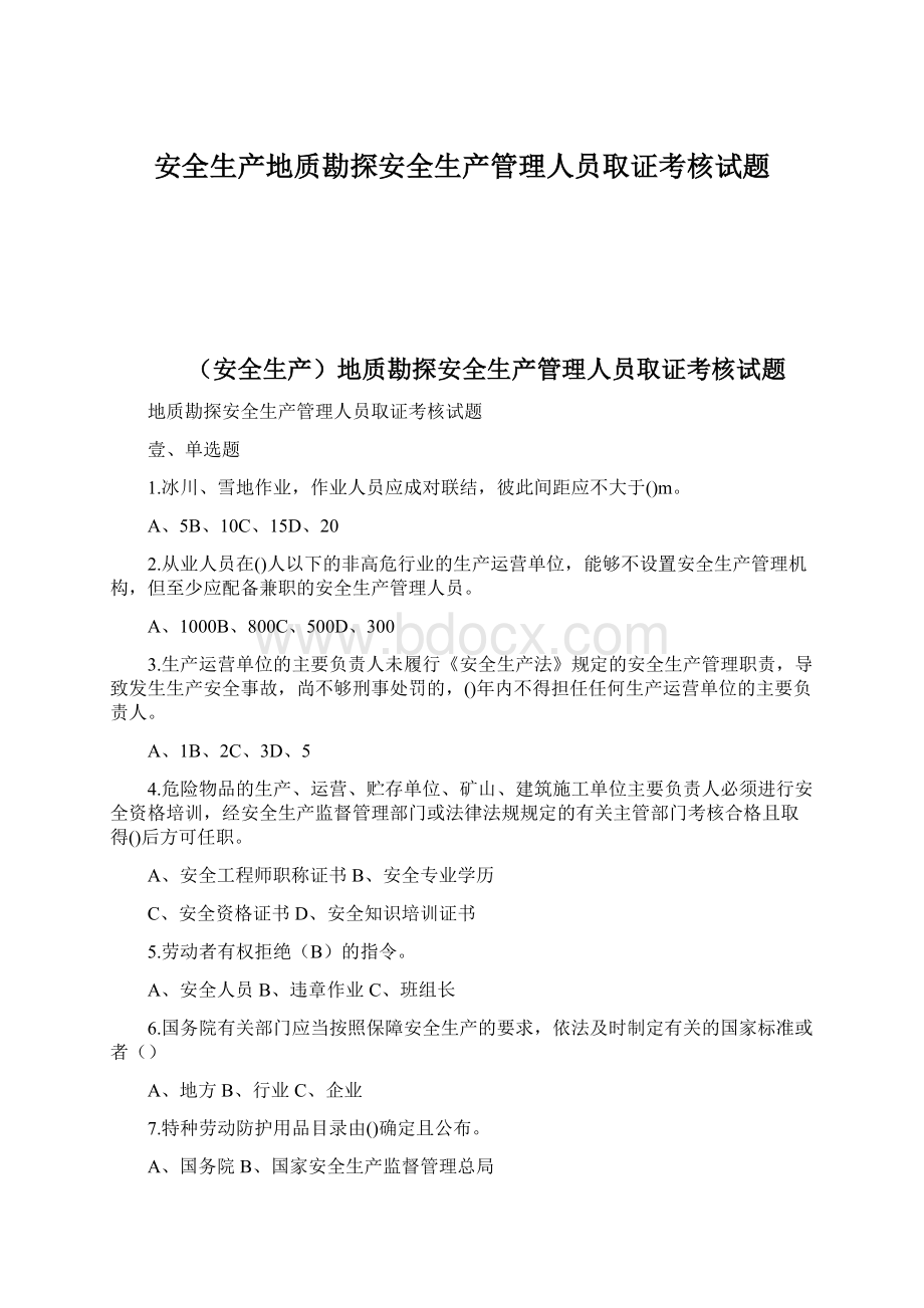 安全生产地质勘探安全生产管理人员取证考核试题.docx