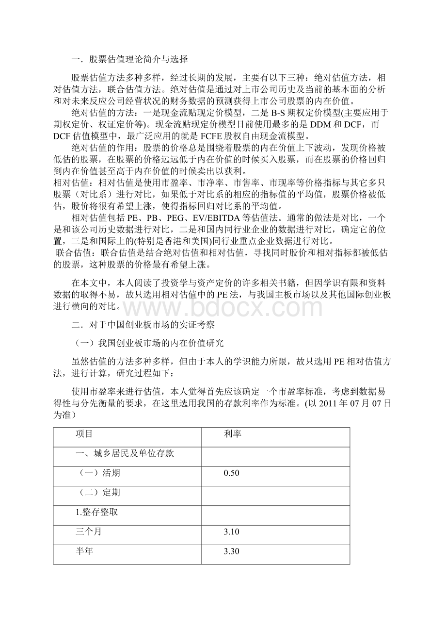 关于我国创业板理性估值的研究新.docx_第2页