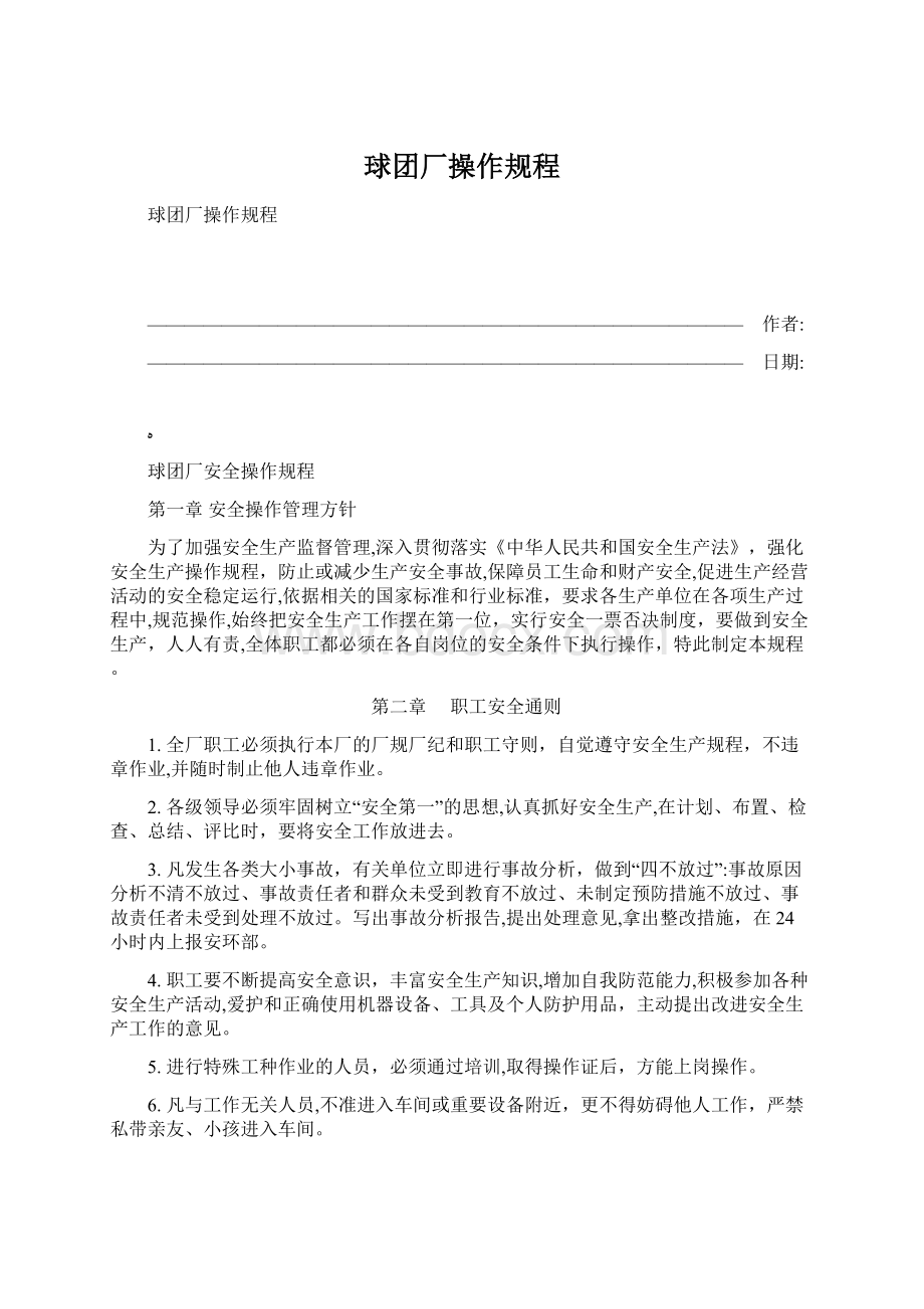 球团厂操作规程Word格式文档下载.docx