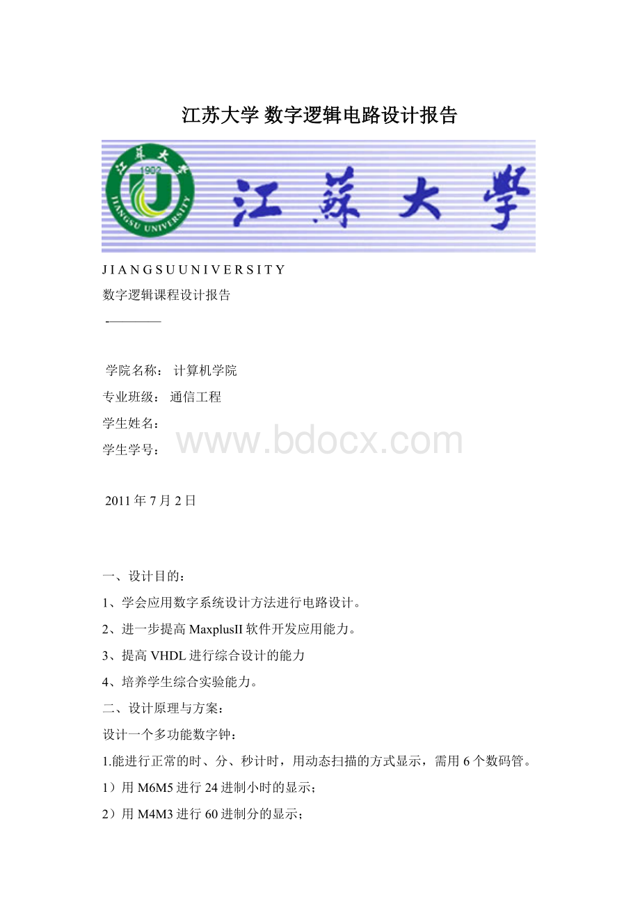 江苏大学 数字逻辑电路设计报告.docx