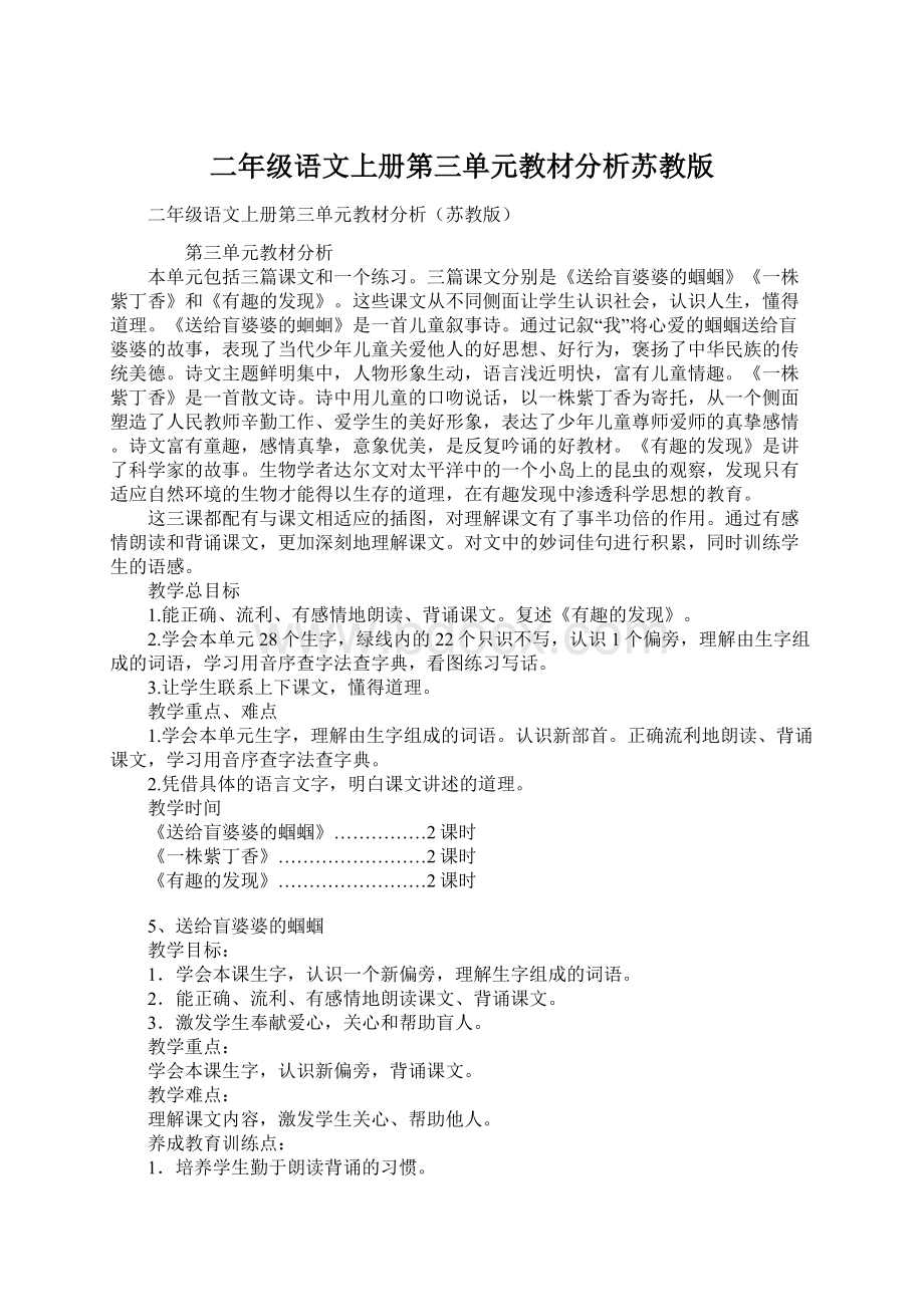 二年级语文上册第三单元教材分析苏教版Word文档下载推荐.docx_第1页