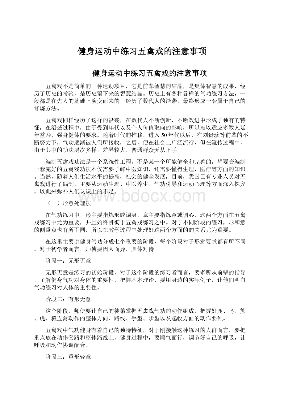 健身运动中练习五禽戏的注意事项Word下载.docx_第1页