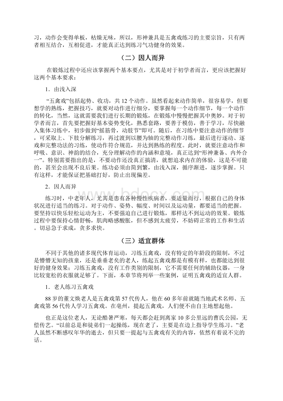 健身运动中练习五禽戏的注意事项Word下载.docx_第3页