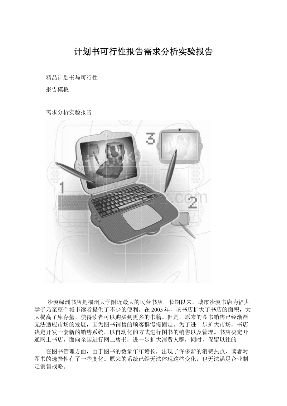 计划书可行性报告需求分析实验报告.docx_第1页