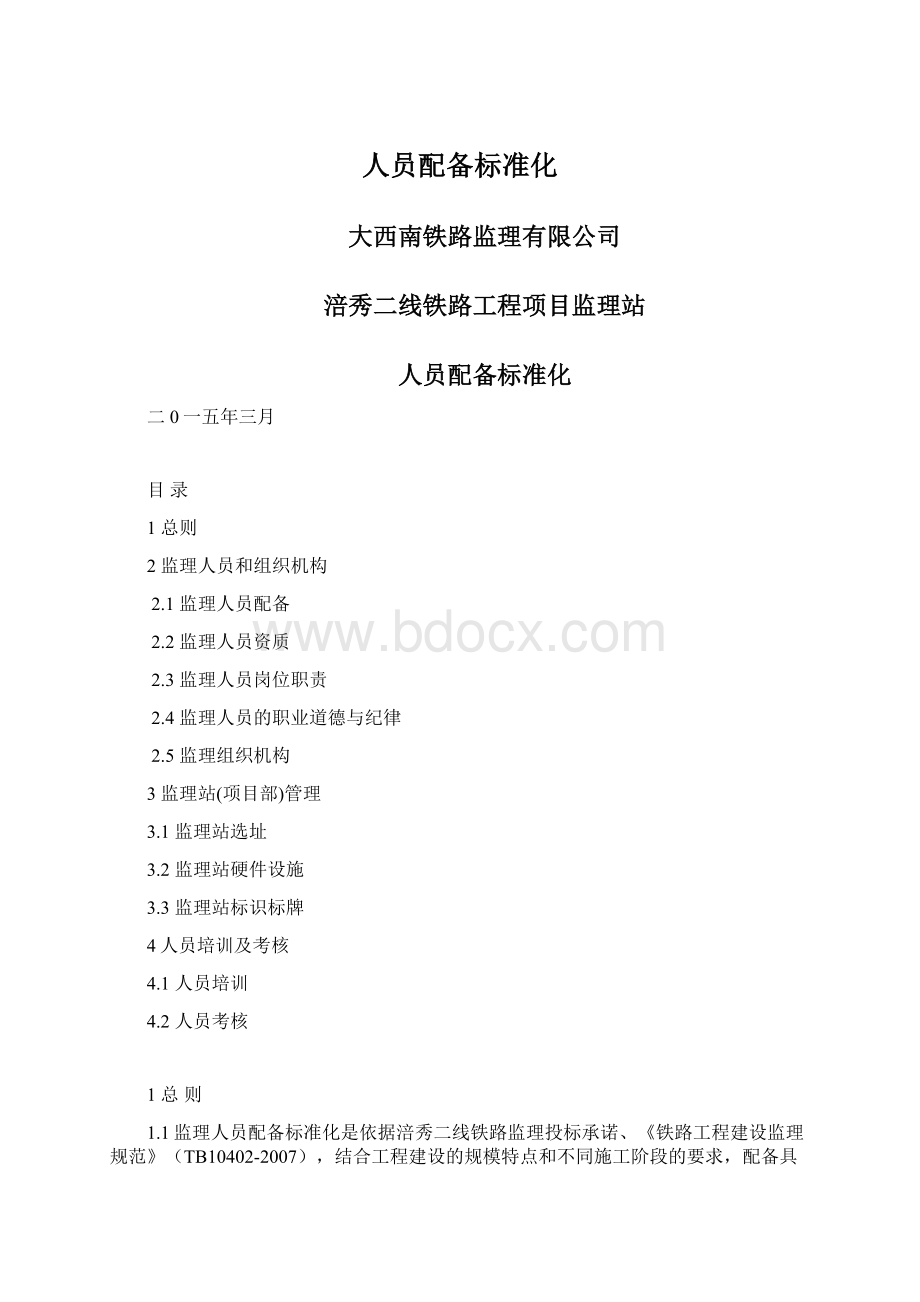 人员配备标准化.docx