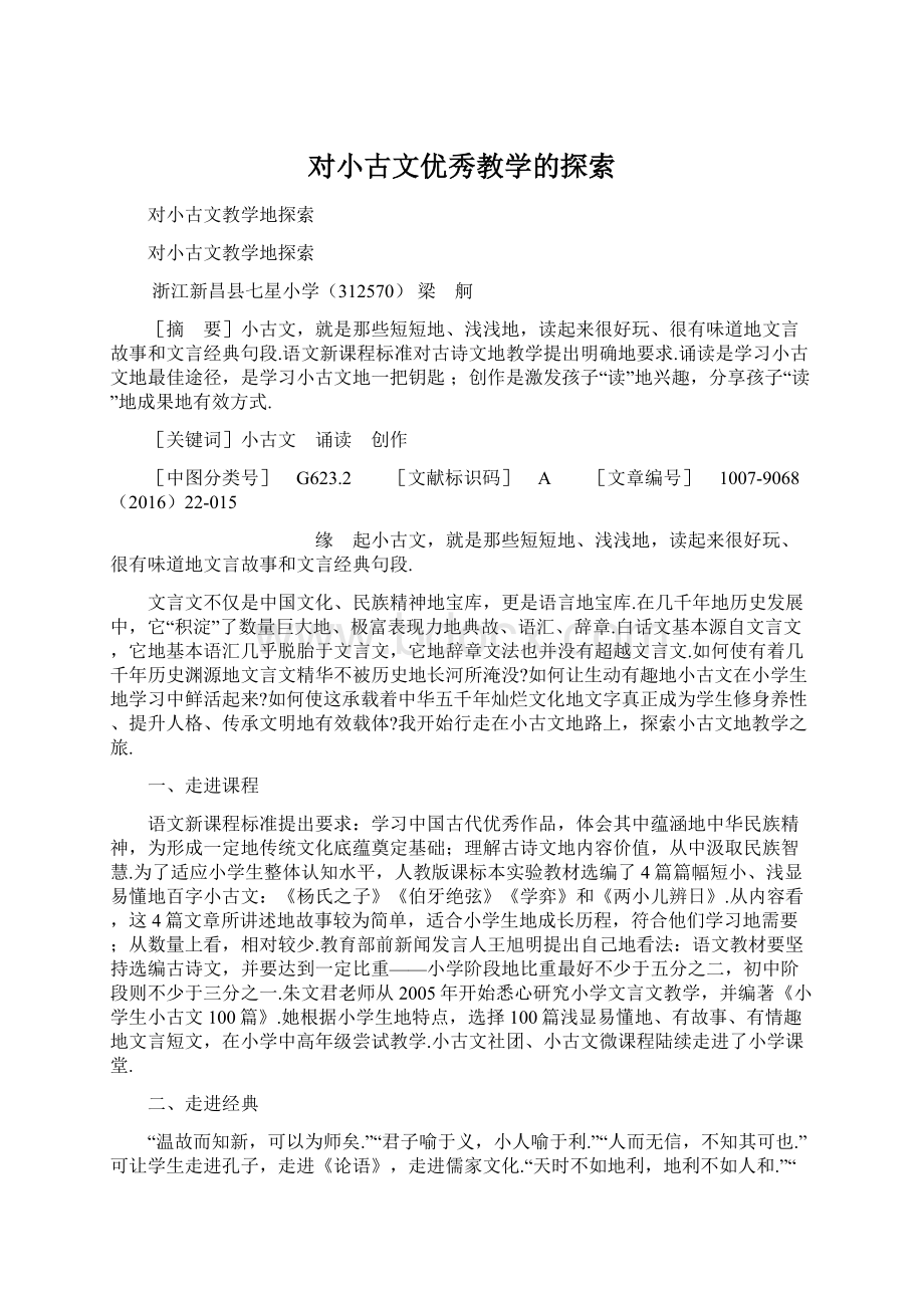 对小古文优秀教学的探索Word文档格式.docx