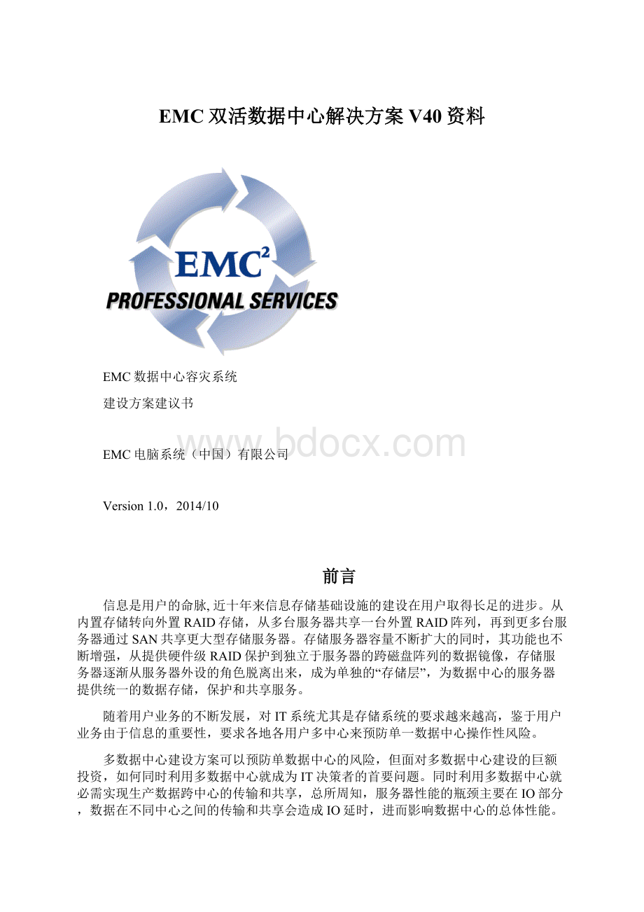 EMC双活数据中心解决方案 V40资料Word文件下载.docx