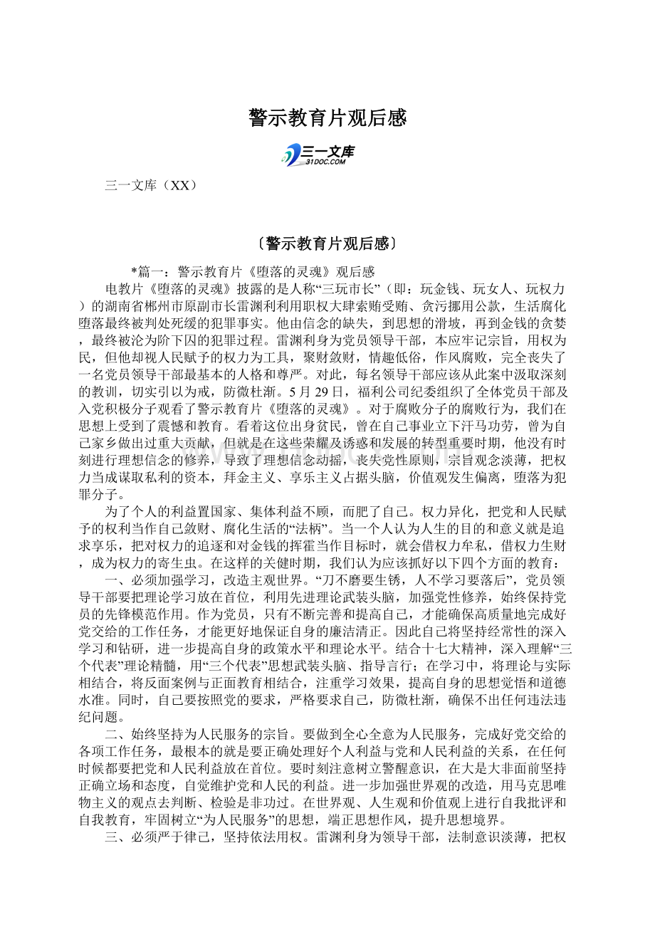 警示教育片观后感Word格式.docx