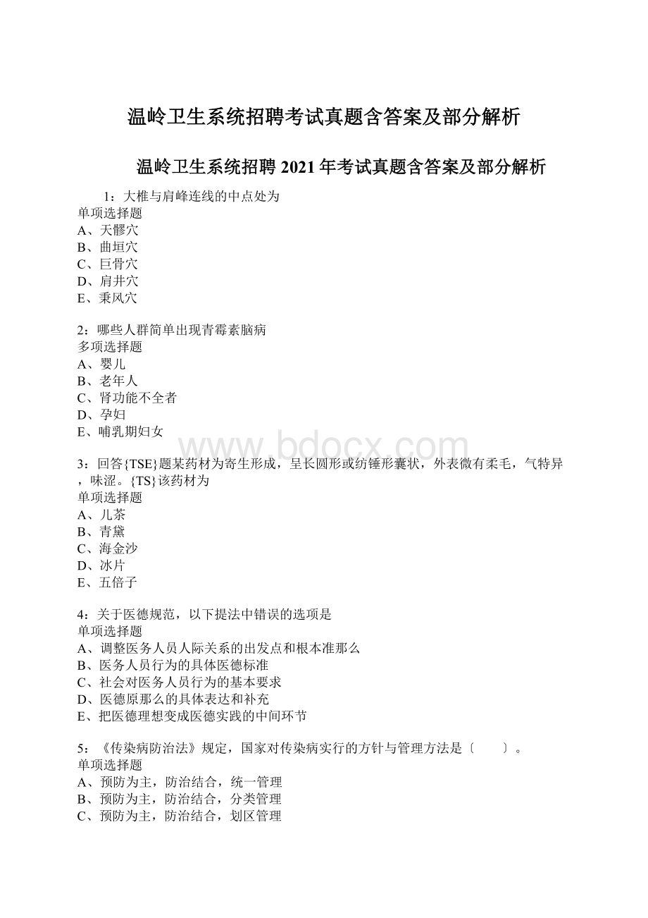 温岭卫生系统招聘考试真题含答案及部分解析.docx_第1页