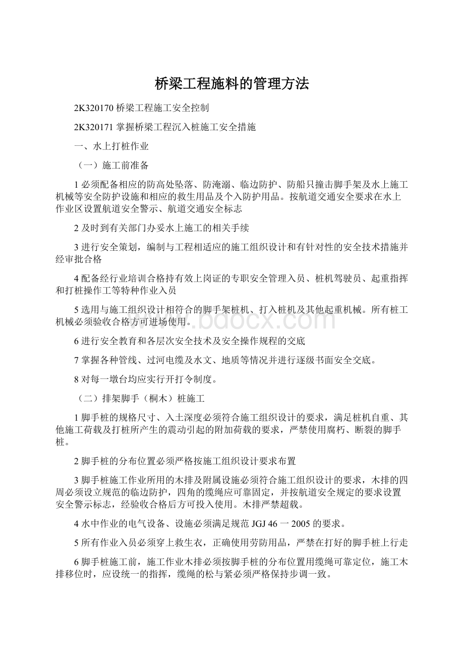 桥梁工程施料的管理方法Word格式文档下载.docx