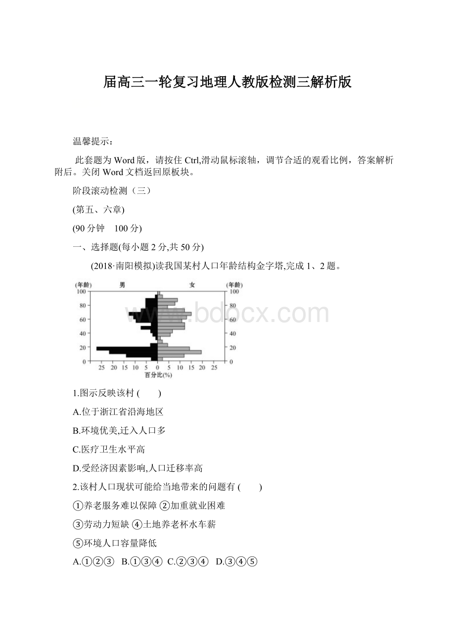 届高三一轮复习地理人教版检测三解析版文档格式.docx_第1页