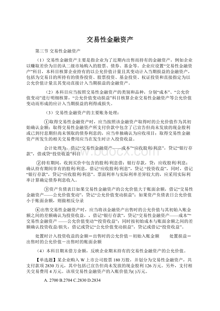 交易性金融资产.docx_第1页