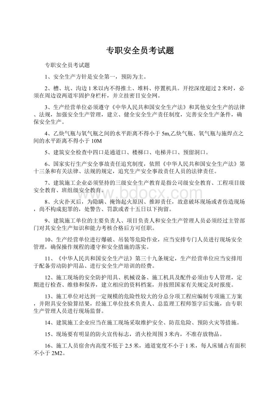 专职安全员考试题.docx_第1页