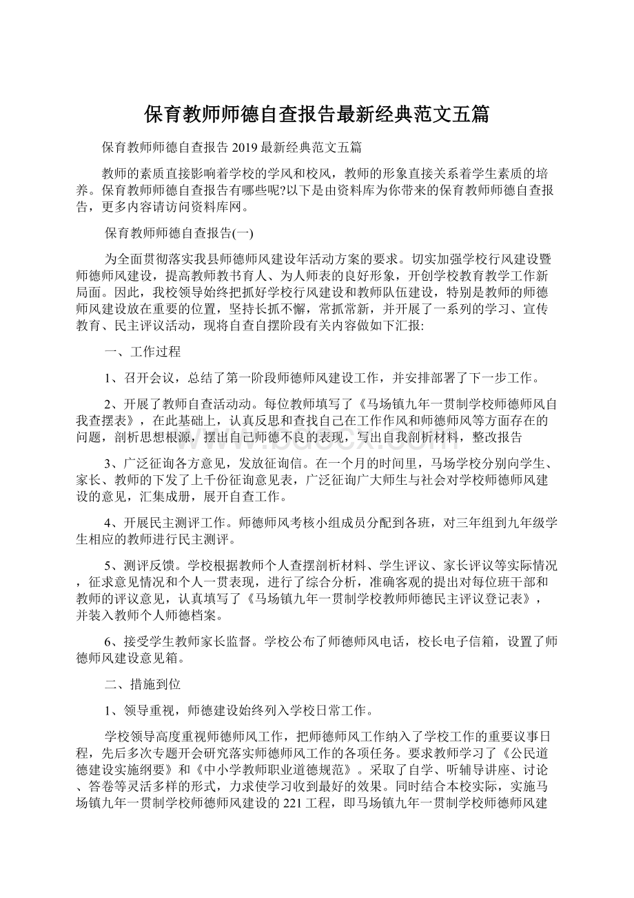 保育教师师德自查报告最新经典范文五篇.docx