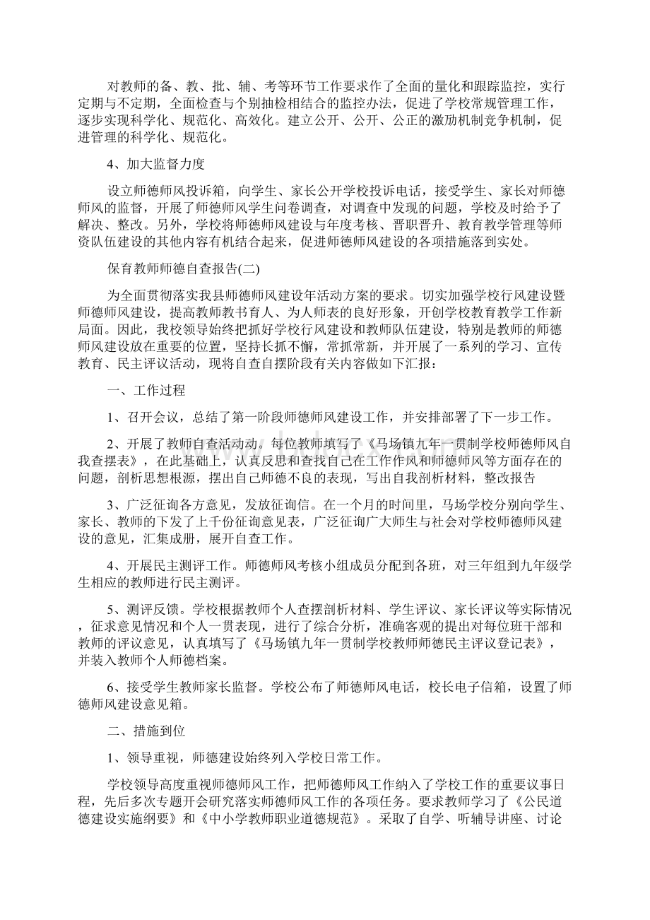 保育教师师德自查报告最新经典范文五篇Word文件下载.docx_第3页