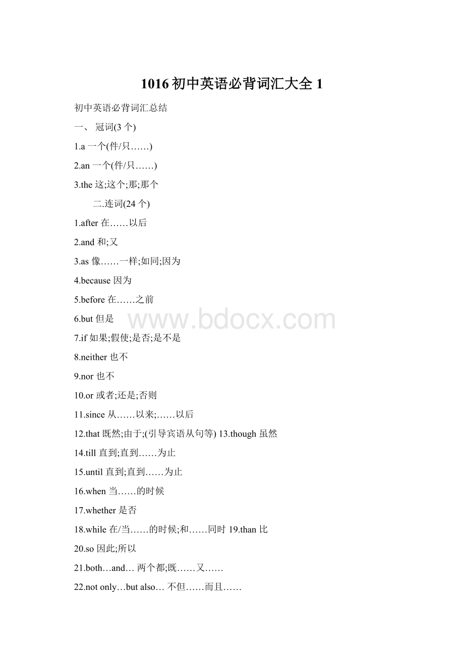 1016初中英语必背词汇大全1文档格式.docx