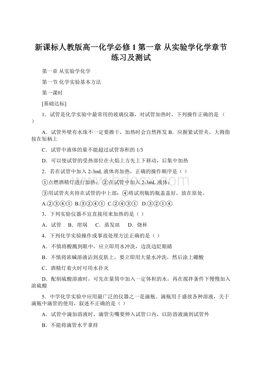 新课标人教版高一化学必修1第一章从实验学化学章节练习及测试.docx_第1页