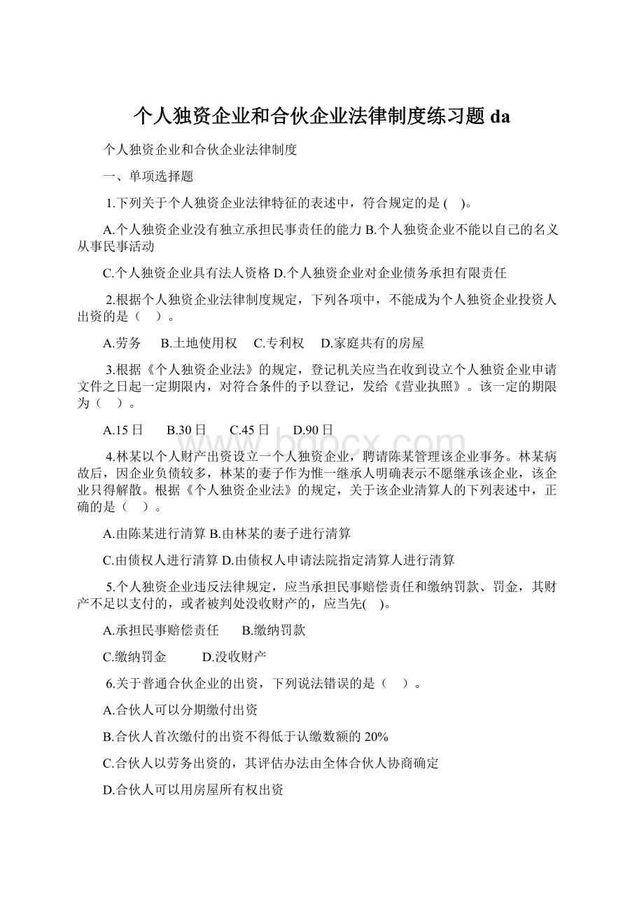 个人独资企业和合伙企业法律制度练习题da.docx_第1页