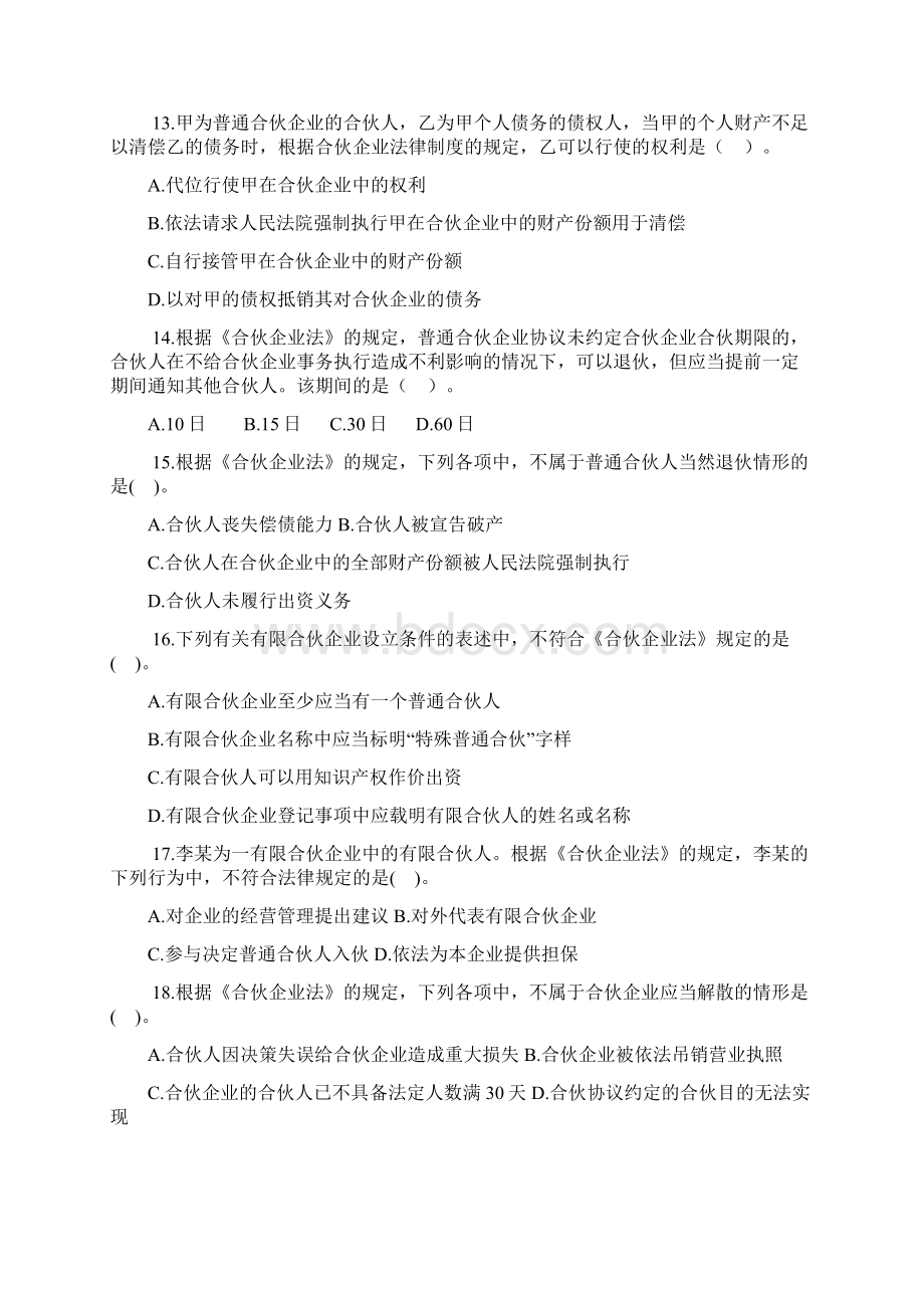 个人独资企业和合伙企业法律制度练习题da.docx_第3页