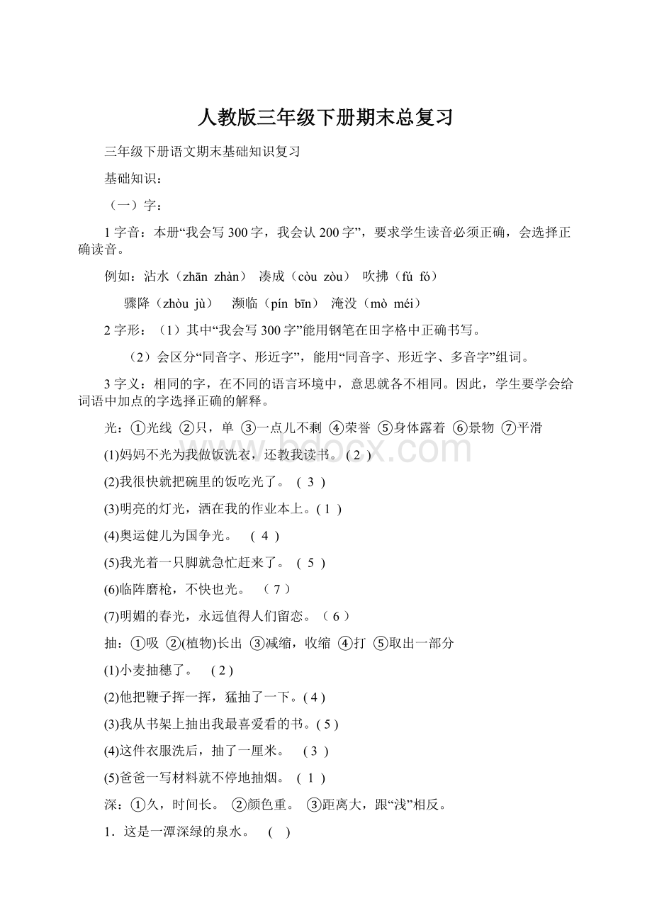 人教版三年级下册期末总复习Word格式文档下载.docx_第1页