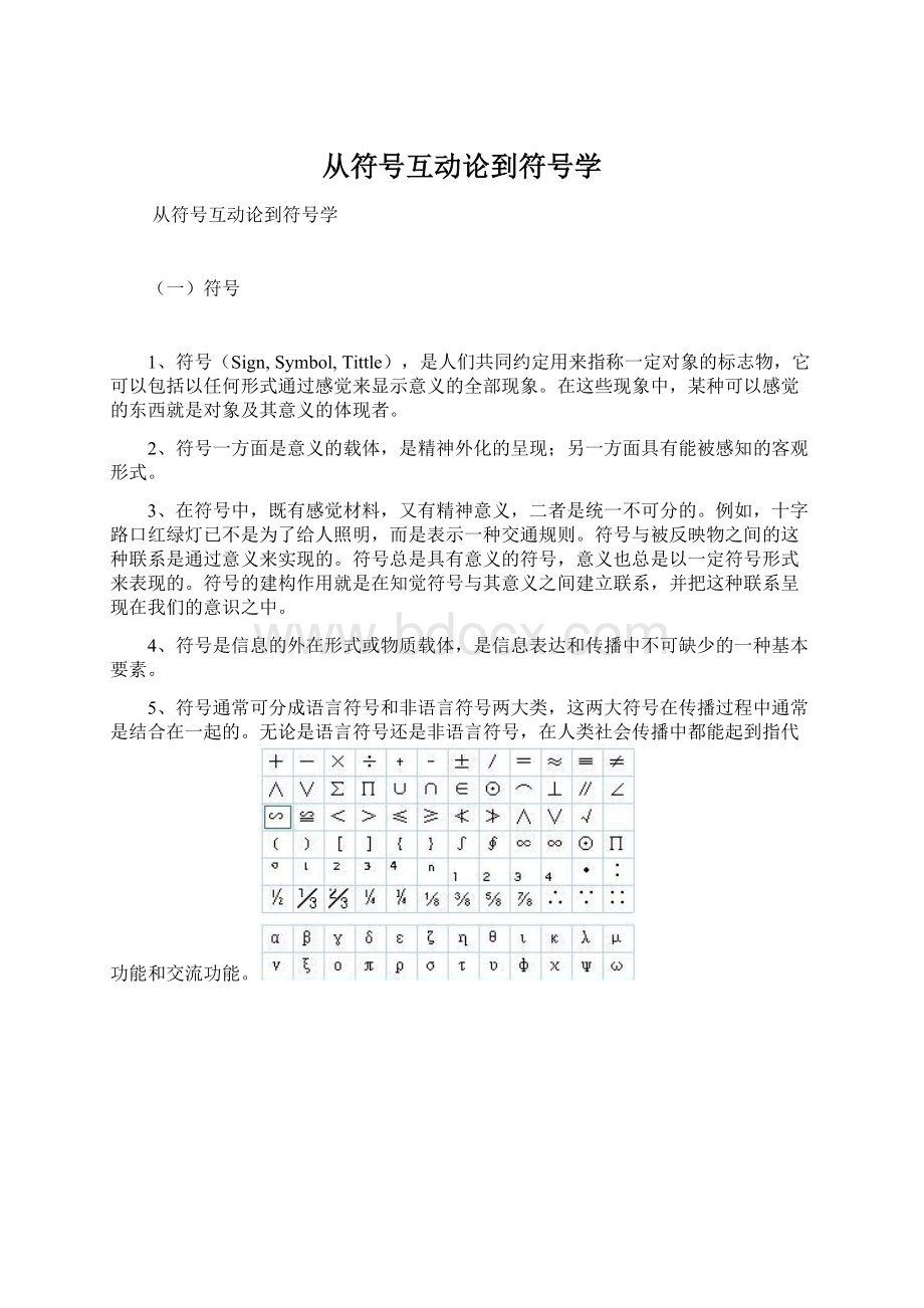 从符号互动论到符号学.docx