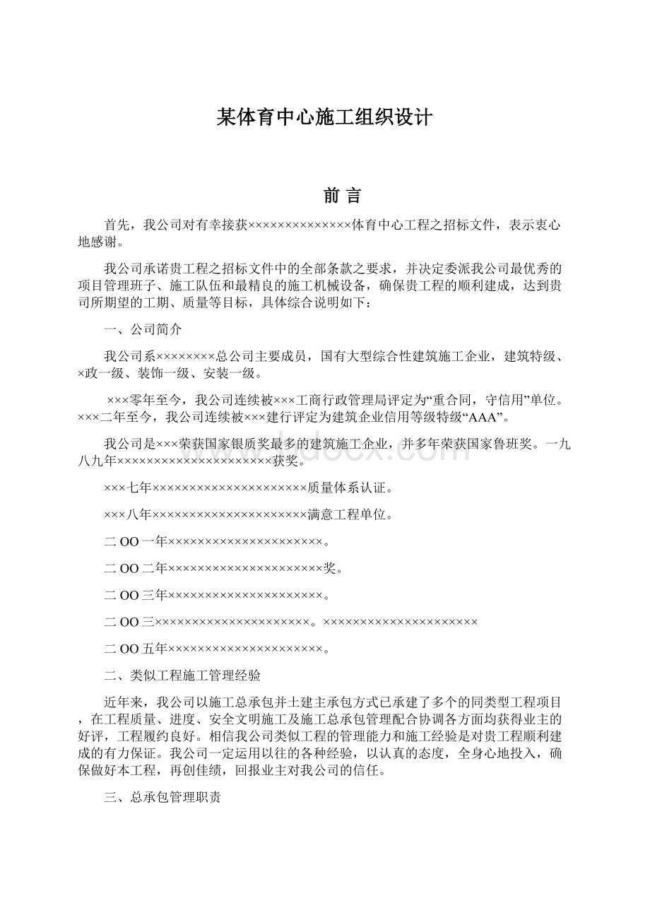 某体育中心施工组织设计.docx_第1页