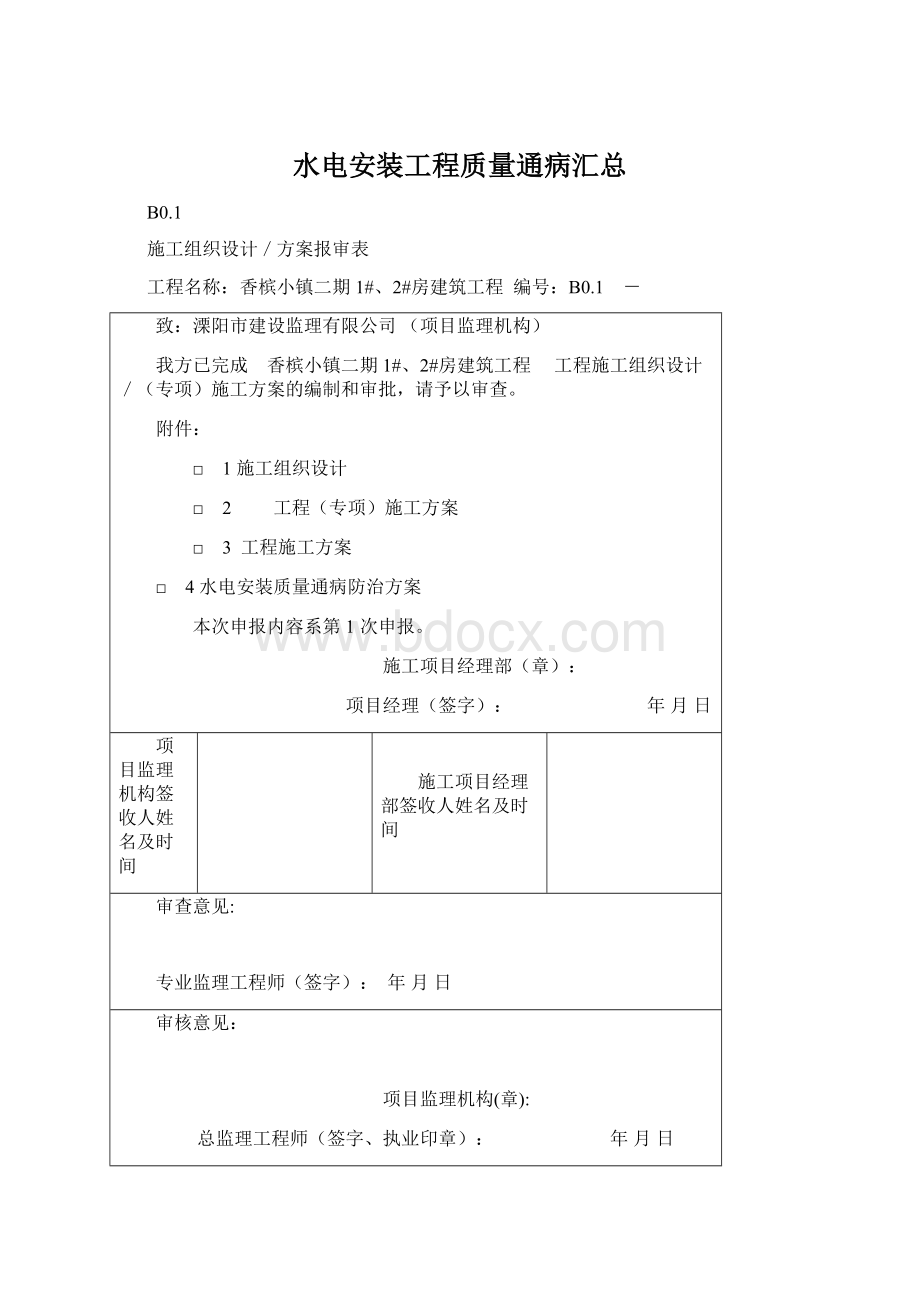 水电安装工程质量通病汇总.docx_第1页