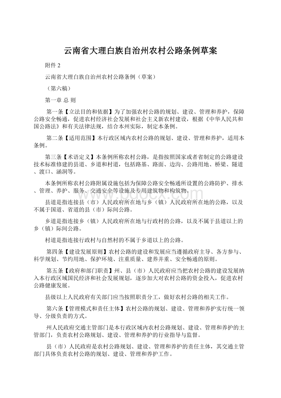 云南省大理白族自治州农村公路条例草案.docx_第1页