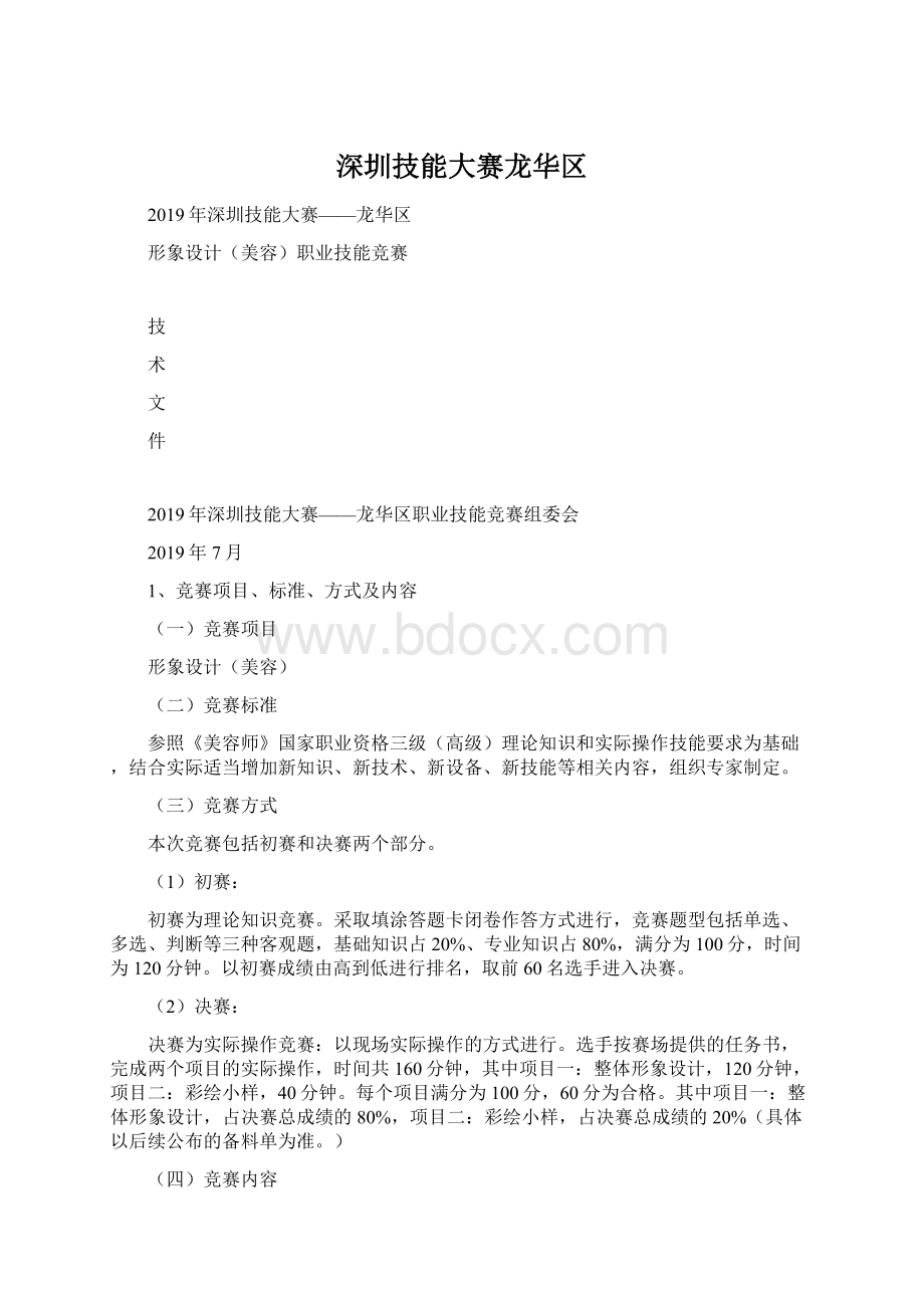 深圳技能大赛龙华区.docx_第1页