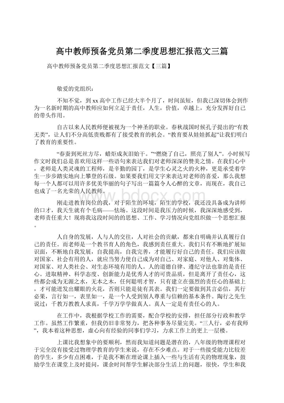 高中教师预备党员第二季度思想汇报范文三篇.docx_第1页