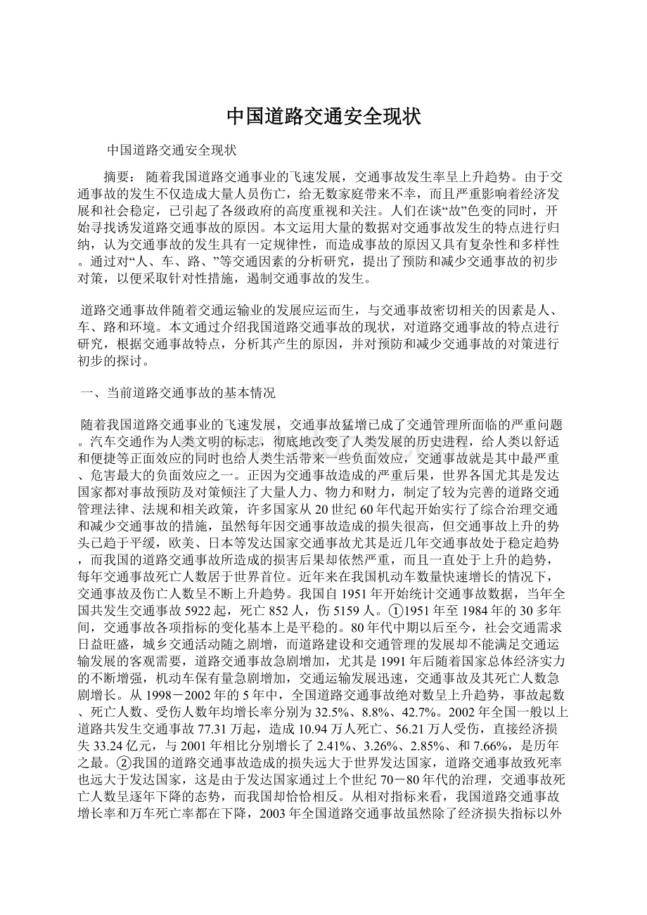 中国道路交通安全现状文档格式.docx_第1页