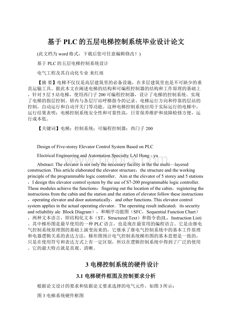 基于PLC的五层电梯控制系统毕业设计论文Word格式文档下载.docx