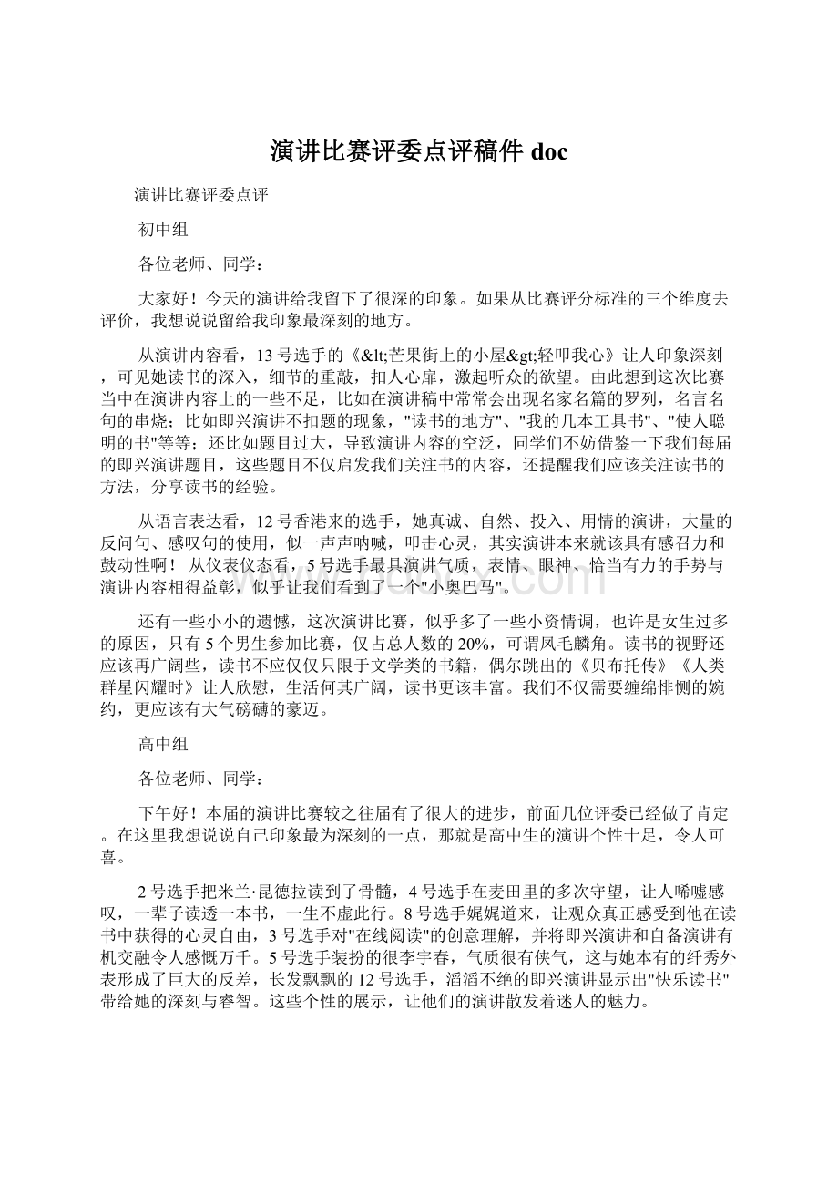 演讲比赛评委点评稿件docWord文件下载.docx