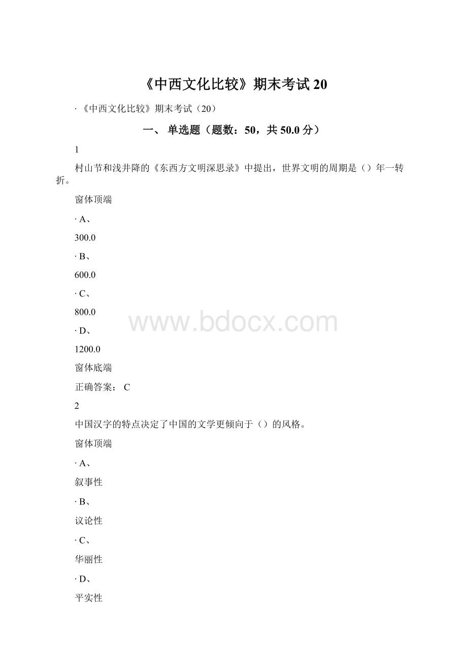 《中西文化比较》期末考试20.docx_第1页