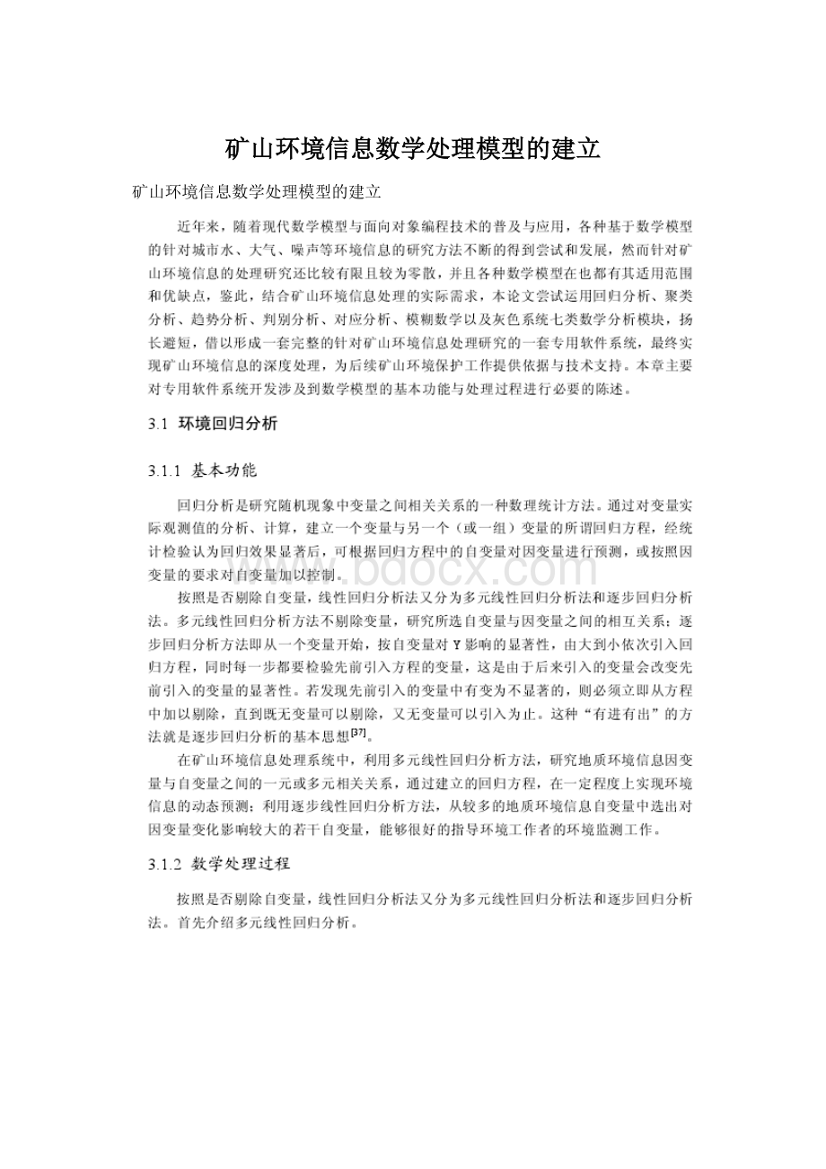 矿山环境信息数学处理模型的建立.docx_第1页