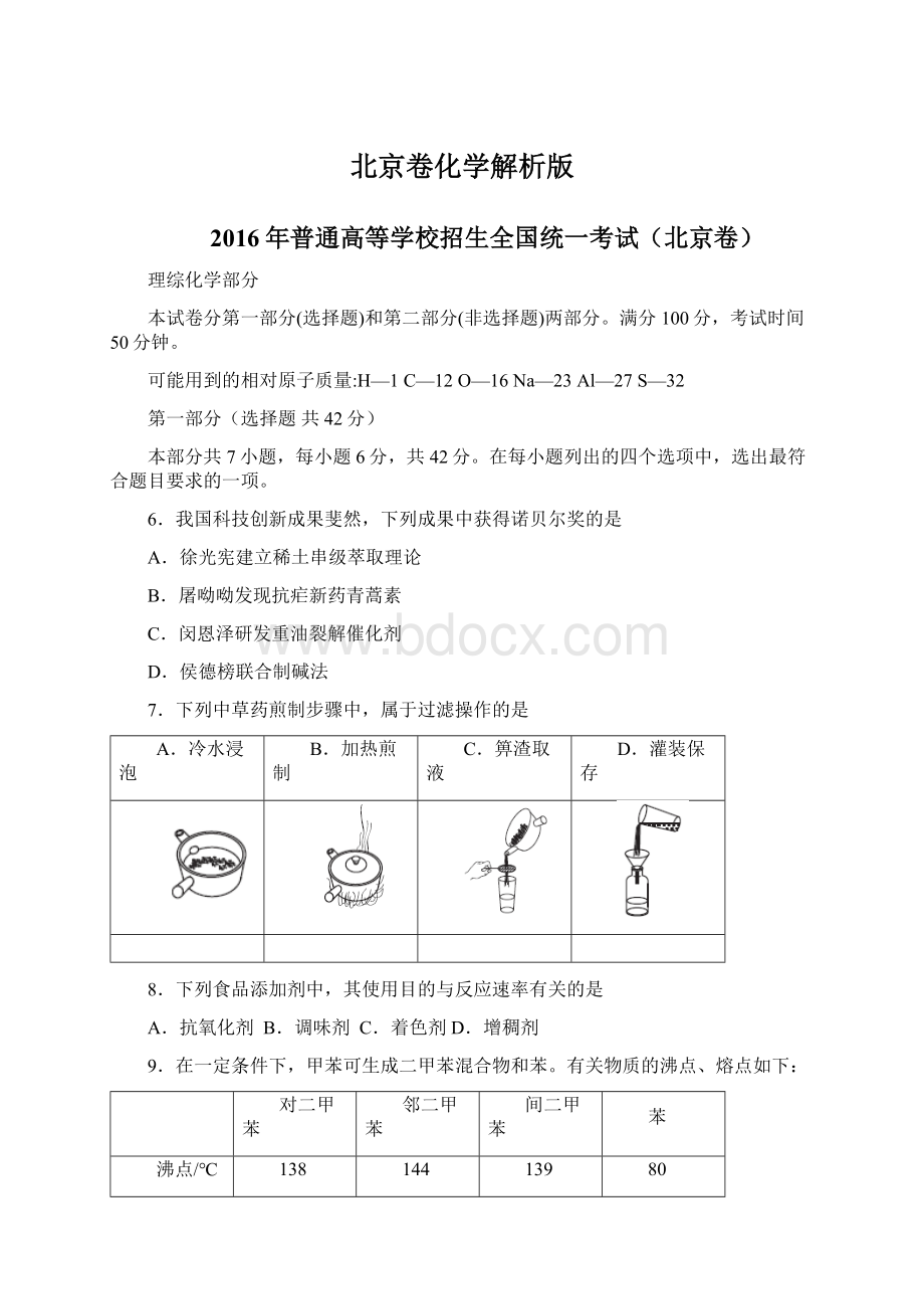 北京卷化学解析版Word文档格式.docx_第1页