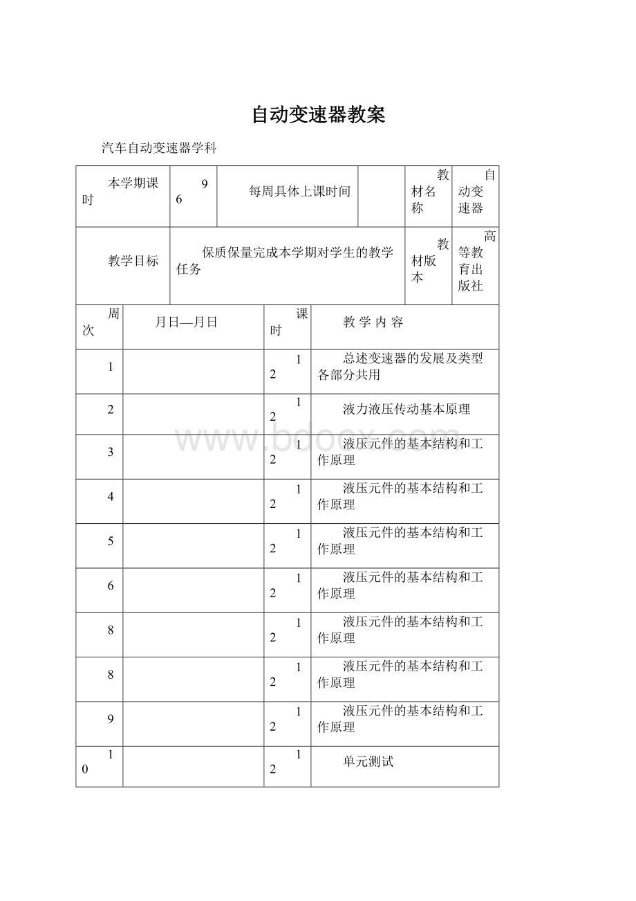 自动变速器教案Word下载.docx_第1页