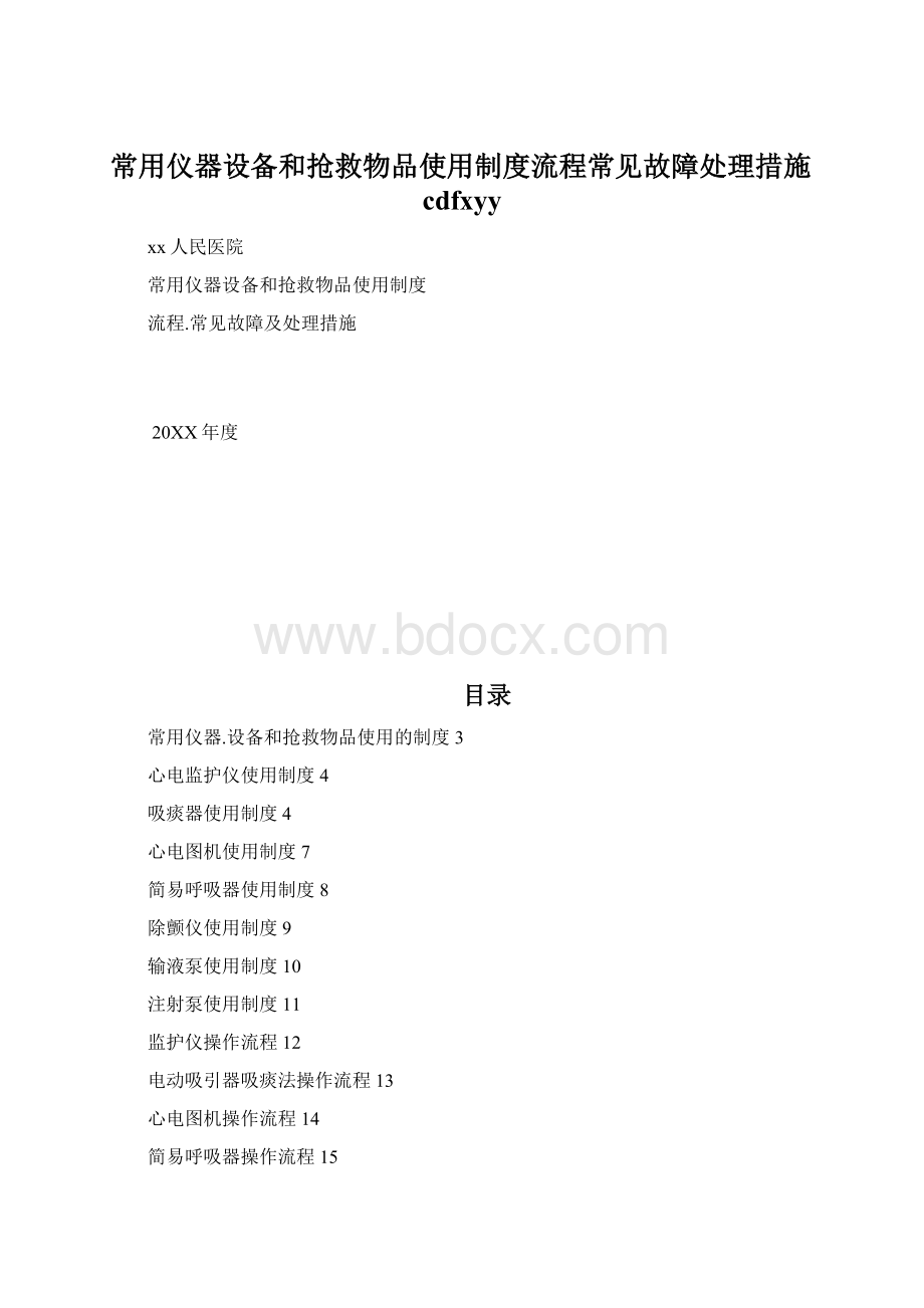 常用仪器设备和抢救物品使用制度流程常见故障处理措施cdfxyy.docx_第1页