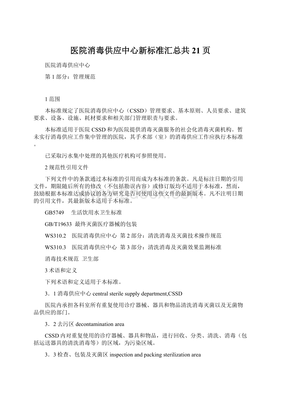 医院消毒供应中心新标准汇总共21页.docx