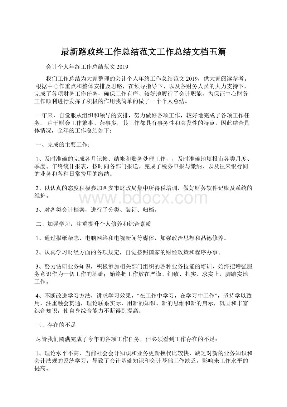 最新路政终工作总结范文工作总结文档五篇Word文档格式.docx