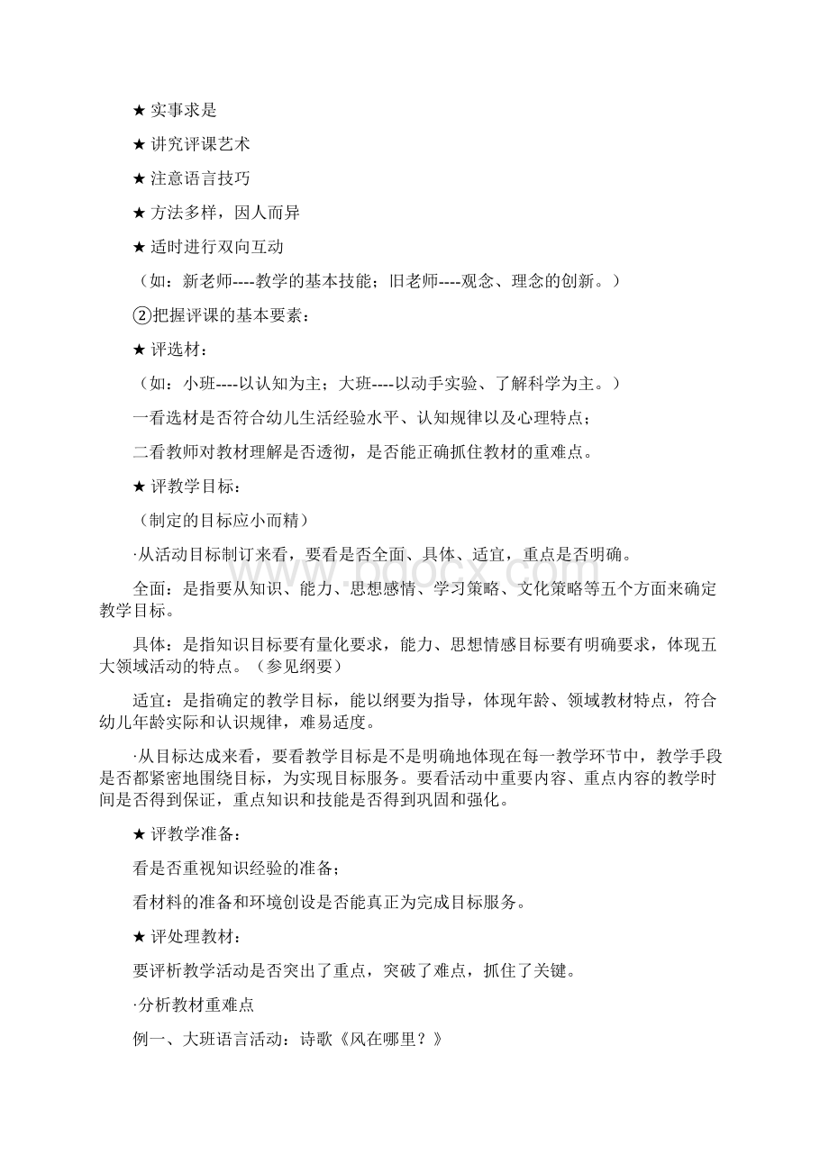 幼儿园教师如何进行听课和评课Word下载.docx_第3页